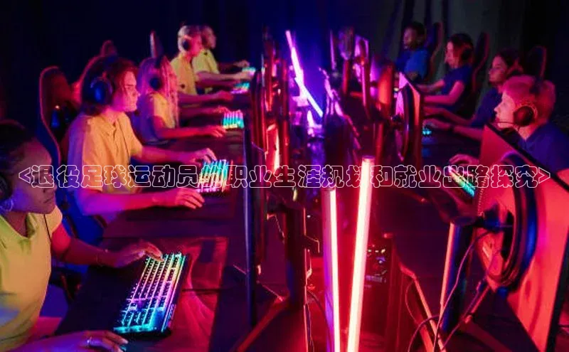 zoty中欧体育平台官网知乎<退役足球运动员的职业生涯规划和就业出路探究>