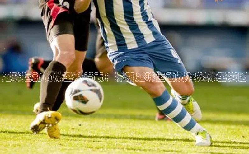 zoty官网网页慧博云通足球运动员体重参考表：探索足球运动员理想体重范围