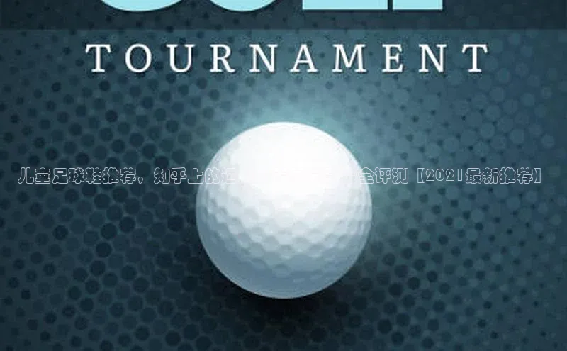 中欧体育zoty下载彩讯股份儿童足球鞋推荐，知乎上的运动鞋专家分享最全评测【2021最新推荐】