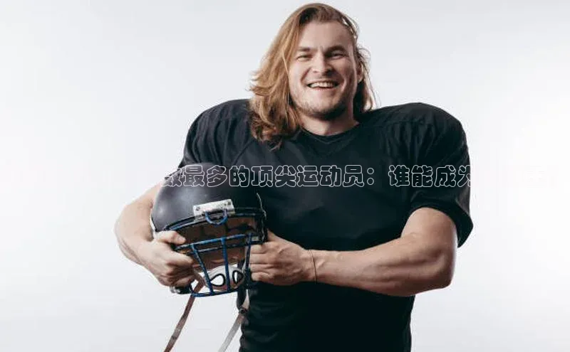 中欧体育百度游戏揭秘足球界入球数最多的顶尖运动员：谁能成为进球王？