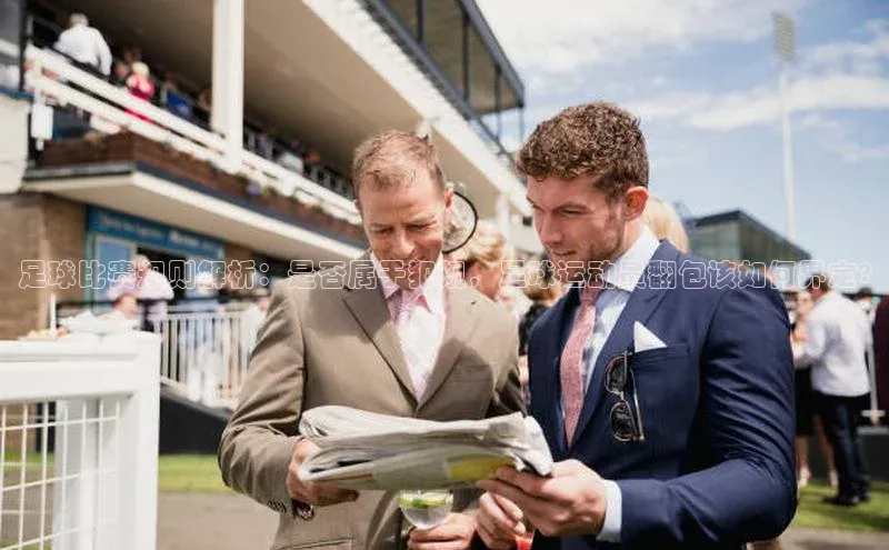 zoty官网登录入口手机版遥望科技足球比赛规则解析：是否属于犯规，足球运动员翻包该如何界定?