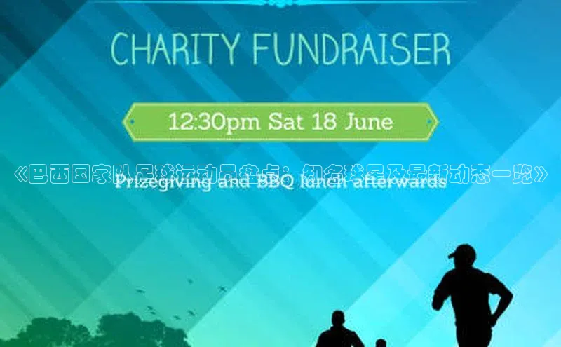 中欧体育app最新版本更新内容百度识图《巴西国家队足球运动员盘点：知名球星及最新动态一览》