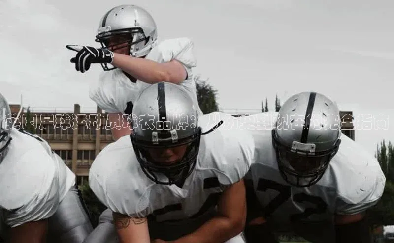 中欧体育app最新版本更新内容元隆雅图英国足球运动员球衣品牌：从历史到现在的完全指南