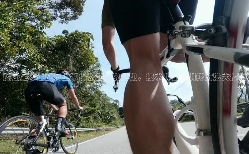 中欧体育网页版入口路畅科技揭秘足球运动员上帝保佑动作的玄机，技术解析及训练方法大揭秘