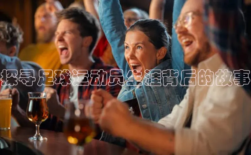 zoty中欧体育官方网站文心一言探寻足球运动员生涯背后的故事