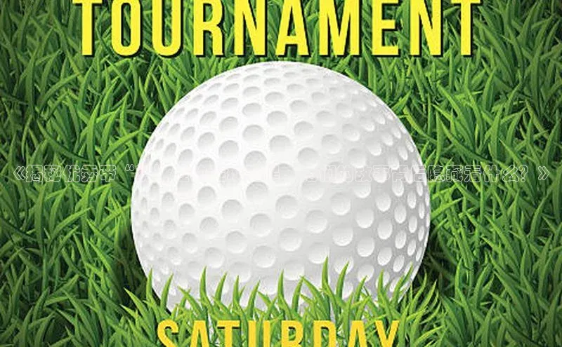 中欧体育网页版入口路畅科技《揭秘优秀带“萨”姓的足球明星，他们的故事背后隐藏着什么？》