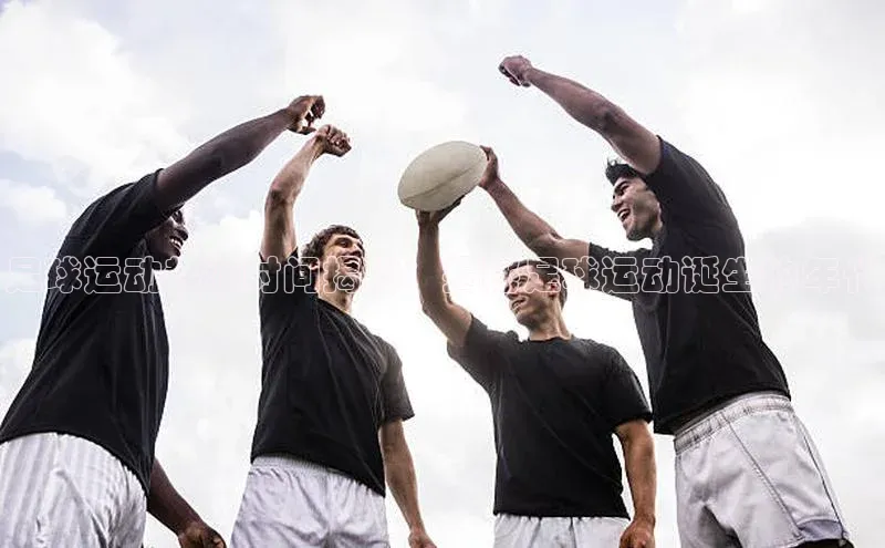 中欧app登录入口手机版字节跳动足球运动起源时间揭秘：揭秘足球运动诞生的年代