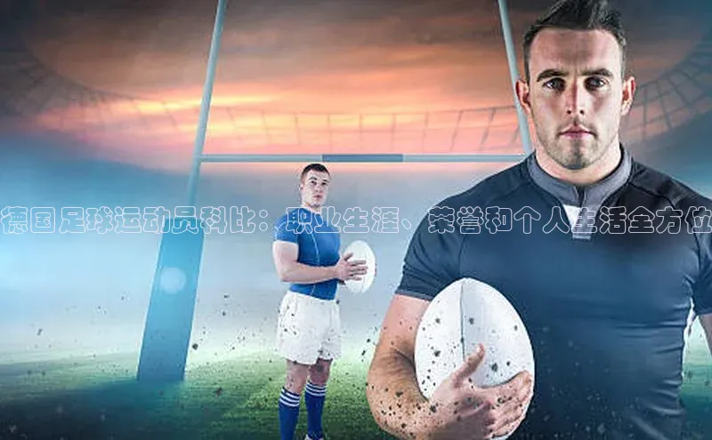 zyty中欧体育平台金山办公德国足球运动员科比：职业生涯、荣誉和个人生活全方位
