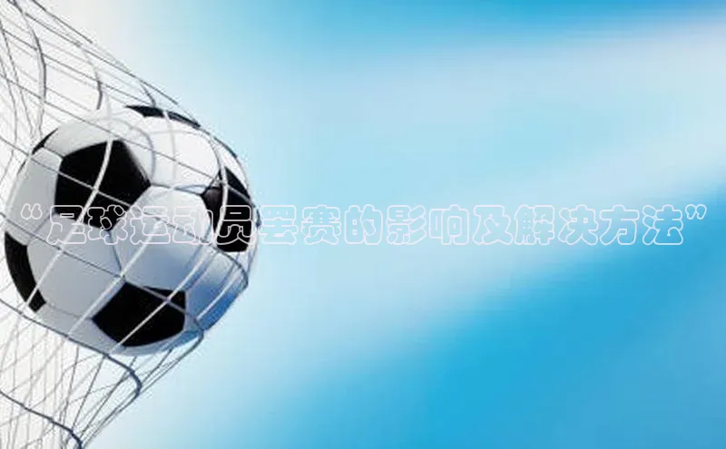 中欧体育zoty下载云创智行“足球运动员罢赛的影响及解决方法”