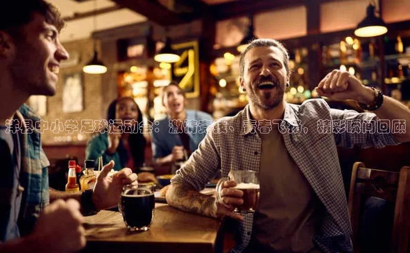 zoty中欧体育小红书洋县中小学足球运动会：激情竞技、青春飞扬，精彩瞬间回顾