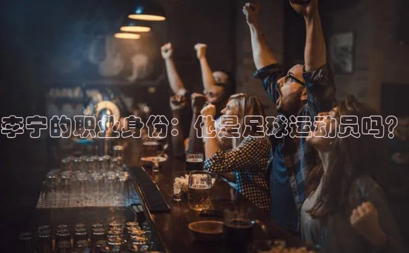 中欧体育百度游戏李宁的职业身份：他是足球运动员吗？