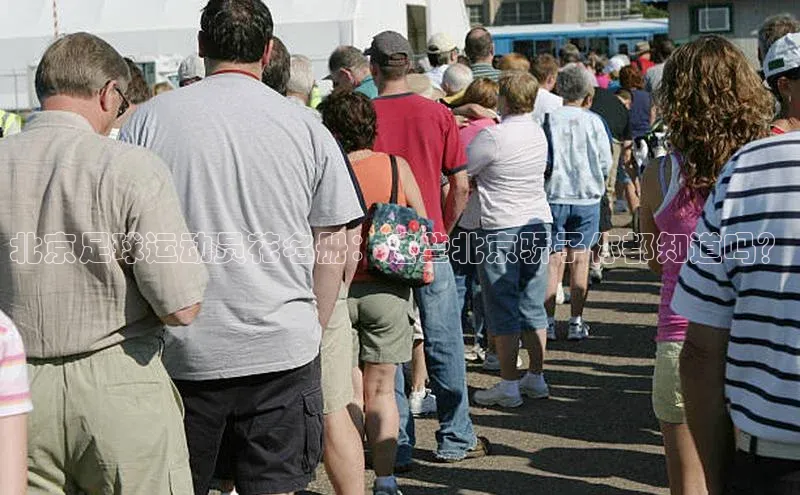 下载中欧体育百度取证北京足球运动员花名册：这些北京骄子你都知道吗？