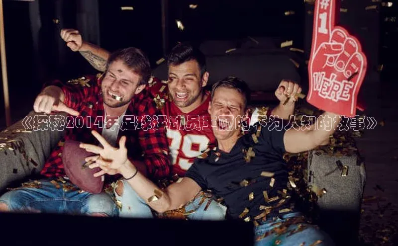 中欧体育下载地址VIP入口爱慕股份《探秘2014年足球运动员王丽的不为人知的故事》