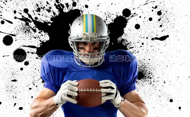 zoty中欧体育小红书探寻98俄罗斯足球运动员的身影，这些球员中谁是风云人物