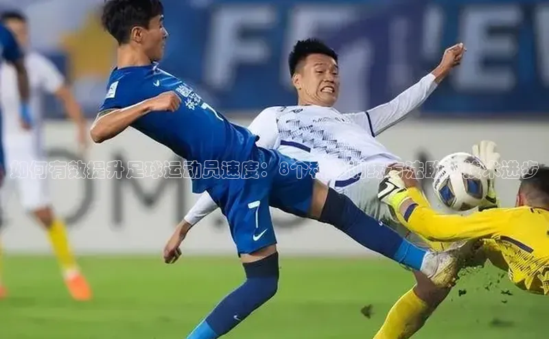 zoty中欧体育平台官网滴滴出行如何有效提升足球运动员速度：8个科学训练方法助力技术进步