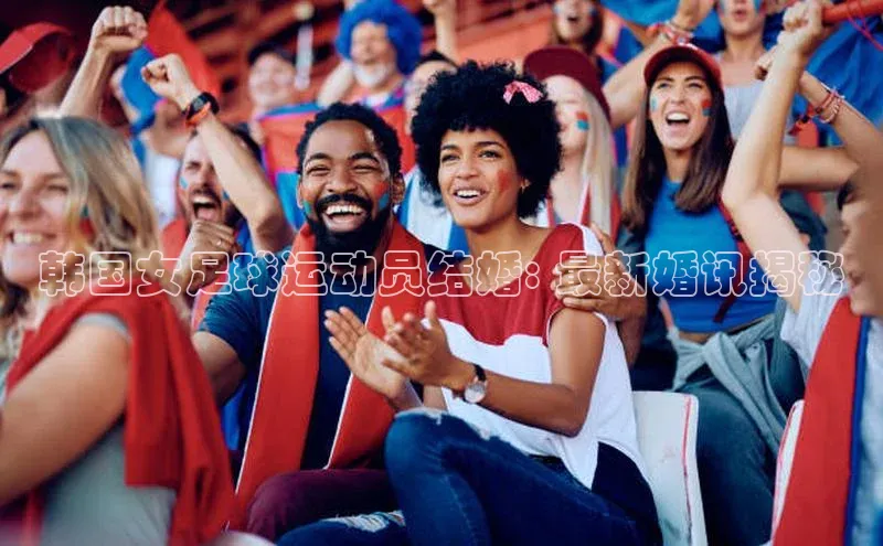zoty官网网页慧博云通韩国女足球运动员结婚: 最新婚讯揭秘