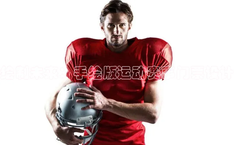 中欧app体育江铃新能源绘制未来：手绘版运动赛事门票设计