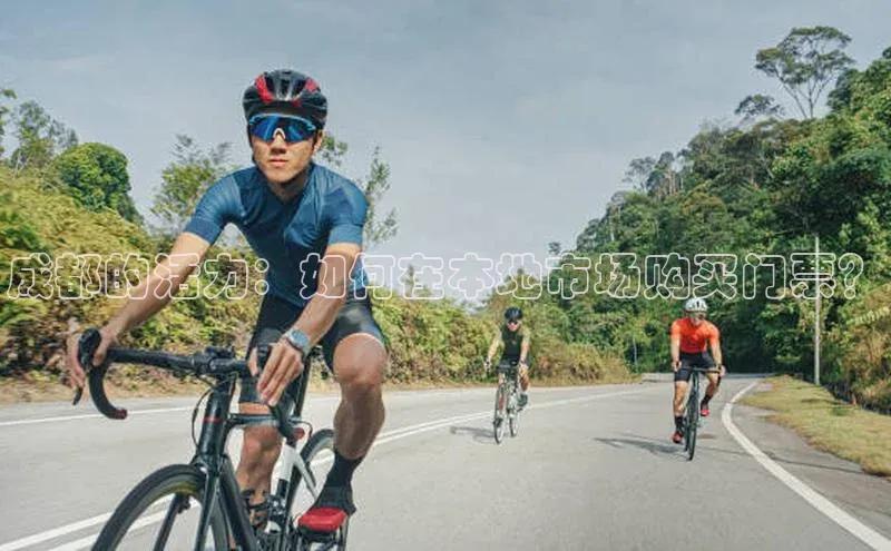 zoty中欧体育官方网站宣亚国际成都的活力：如何在本地市场购买门票？