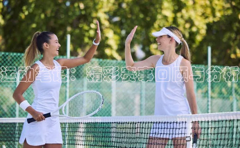 中欧体育app下载安装度小满理财运动笔记：精彩赛事回顾与分析