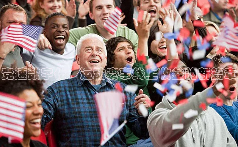 zyty中欧体育平台金山办公竞速数字化：运动赛事线上收益的新篇章