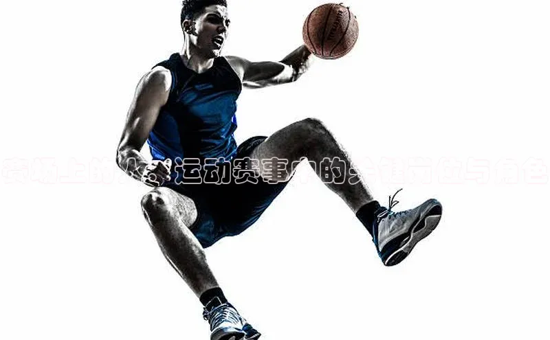 中欧体育官方网站链接诸葛科技赛场上的人：运动赛事中的关键岗位与角色