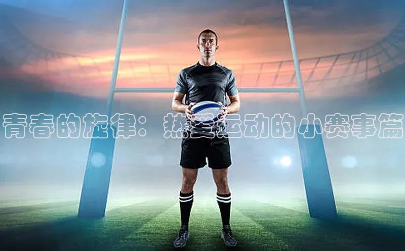 中欧体育官方网站链接华策影视青春的旋律：热爱运动的小赛事篇