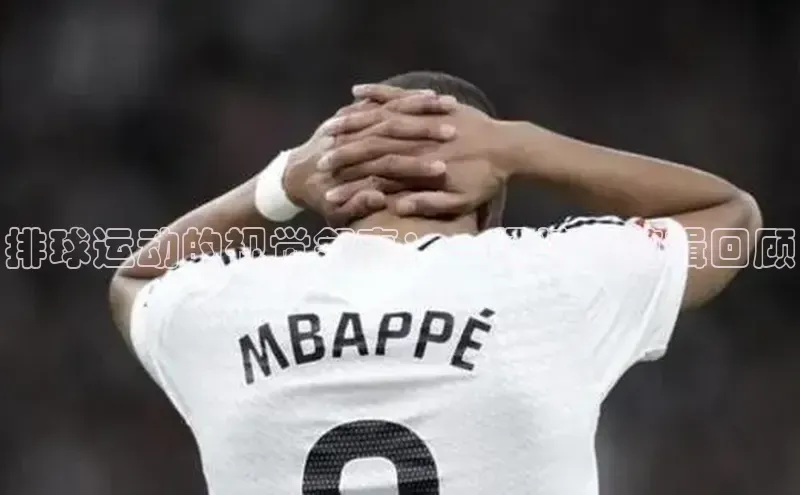 中欧体育app官方网站视觉中国排球运动的视觉叙事：一场精彩剪辑回顾