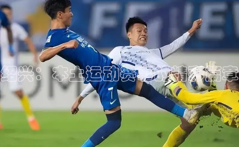 中欧体育官方平台入口网址百度信誉绍兴：本土运动赛事的精彩篇章