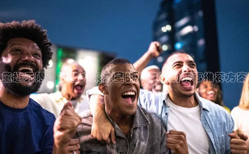 中欧体育官方平台入口网址同程童趣无限：打造未来之星的儿童运动赛事推荐方案