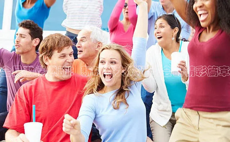 中欧体育下载地址VIP入口爱慕股份全民激情燃动：新时代大众运动会的精彩篇章