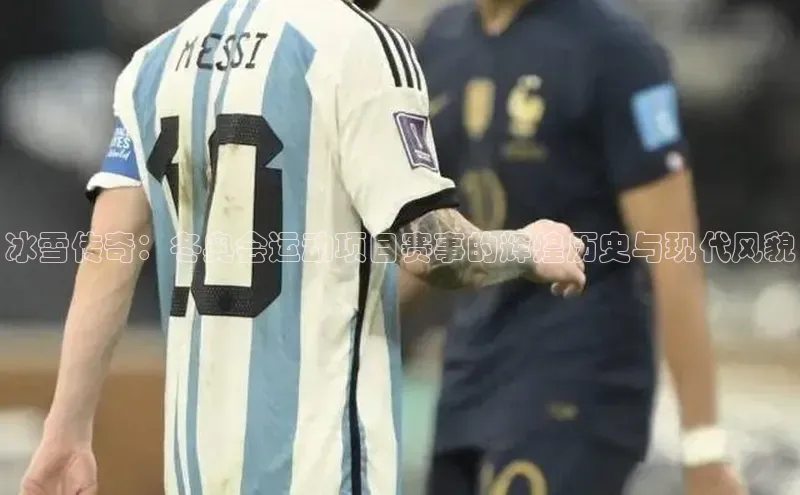 中欧体育下载地址VIP入口百度百聘冰雪传奇：冬奥会运动项目赛事的辉煌历史与现代风貌