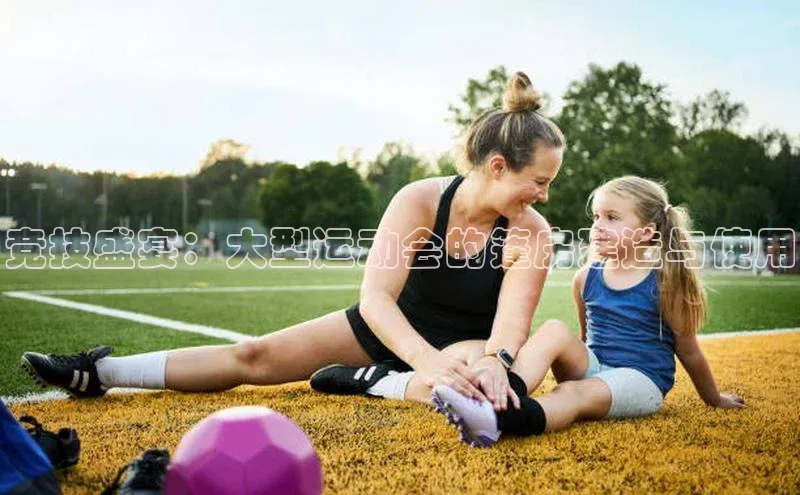 zoty中欧体育官方网站宣亚国际竞技盛宴：大型运动会的篷房建造与使用