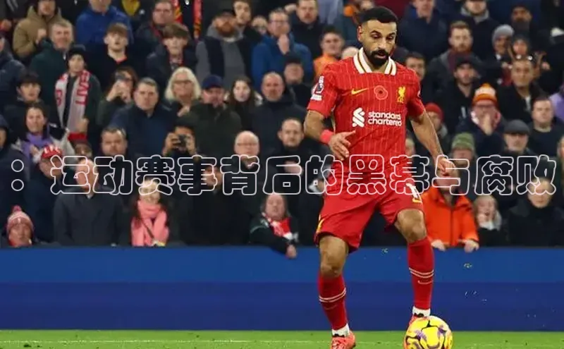 中欧体育官方网站链接诸葛科技：运动赛事背后的黑幕与腐败