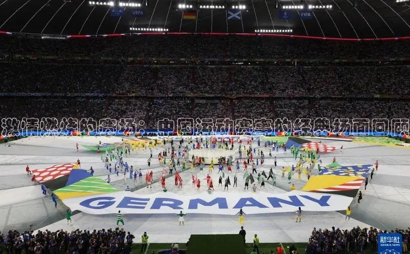 中欧体育zoty下载云创智行激情燃烧的赛场：中国运动赛事的经典场面回顾