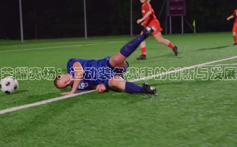中欧体育网易荣耀赛场：运动装备赛事的创新与发展