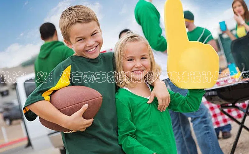 中欧体育app最新版本更新内容元隆雅图执法正义：体育赛事裁判制服的特殊设计与功能