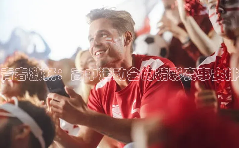 青春激扬：高中运动会的精彩赛事安排