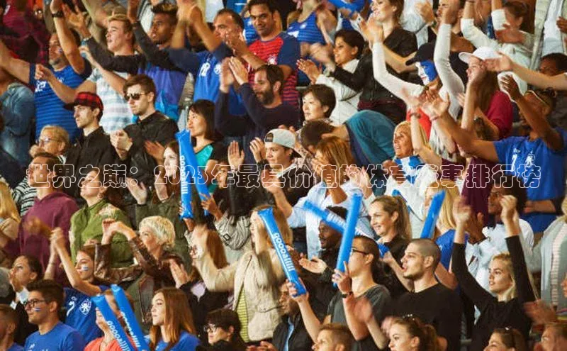 世界之巅：2023年最具价值的体育盛事排行榜