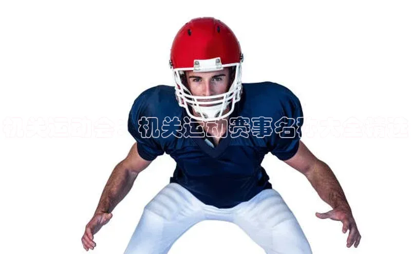 机关运动会：机关运动赛事名称大全精选