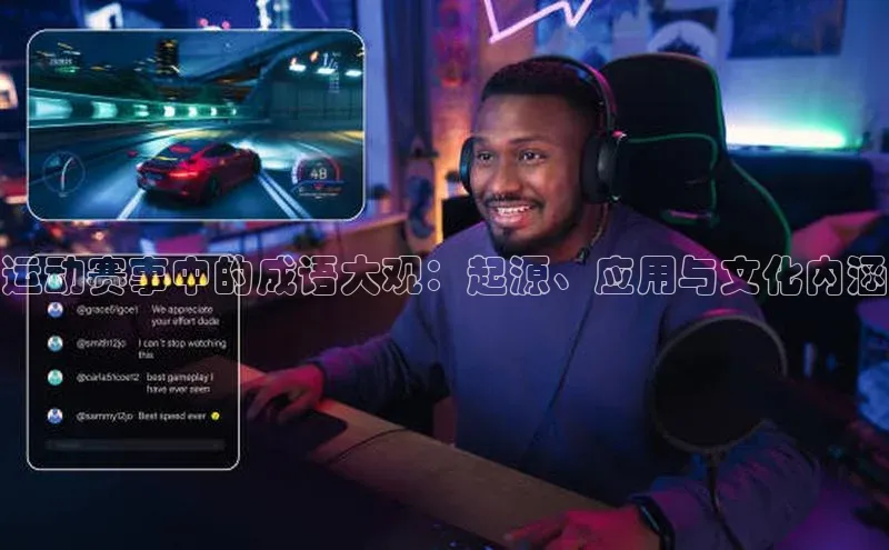 运动赛事中的成语大观：起源、应用与文化内涵