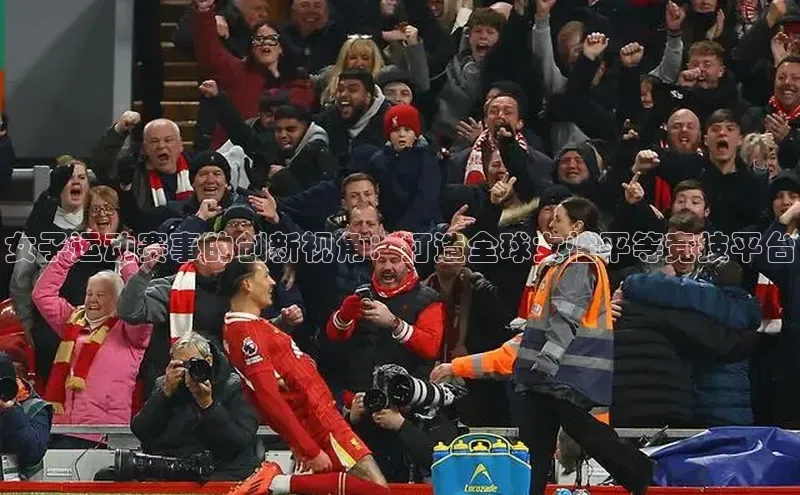 女子运动赛事的创新视角：打造全球女性平等竞技平台