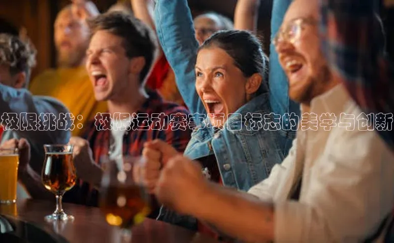 极限挑战：极限运动赛事项目标志的美学与创新