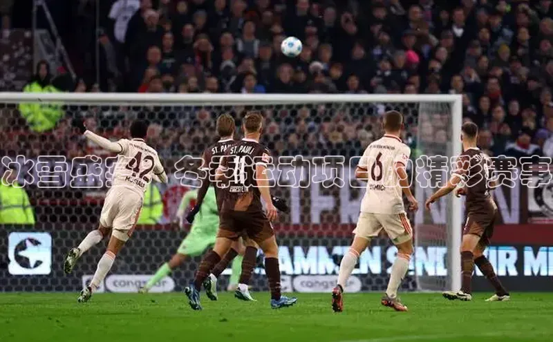 冰雪盛宴：冬季运动项目的精彩赛事