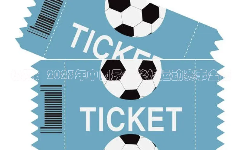 极限：2023年中国最大桨板运动赛事全面