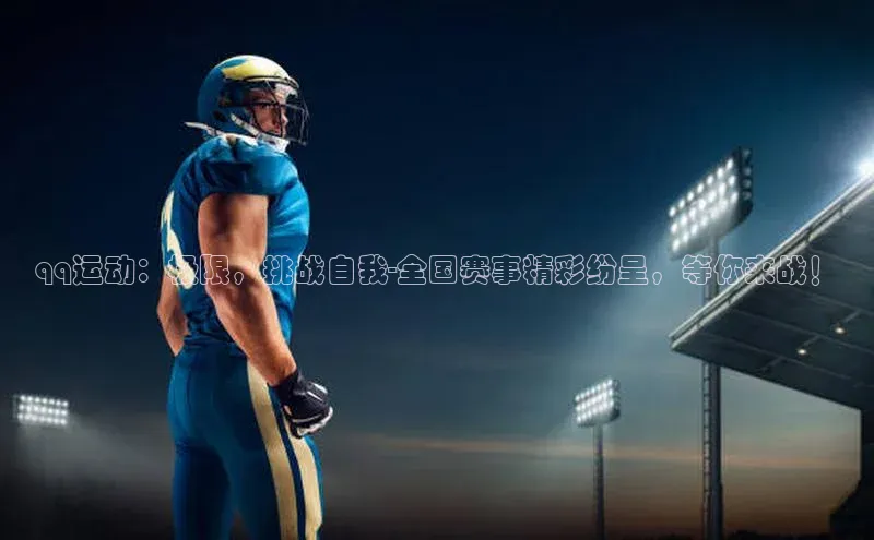 qq运动：极限，挑战自我-全国赛事精彩纷呈，等你来战！