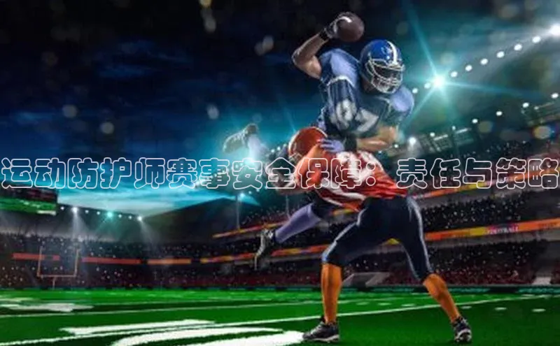 运动防护师赛事安全保障：责任与策略