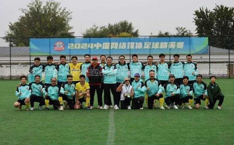 构建完美赛事体验：基于<运动会赛事保障策划>的新视角分析与实施策略