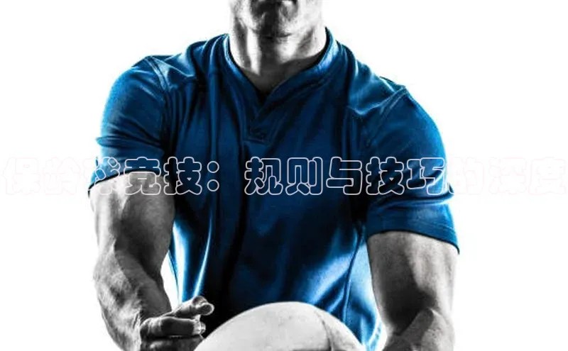 保龄球竞技：规则与技巧的深度