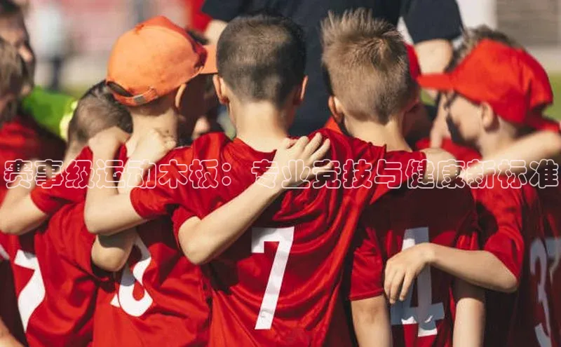 赛事级运动木板：专业竞技与健康新标准