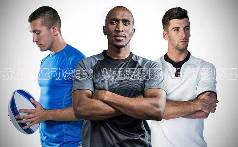 新加坡运动赛事：从起源到现代的精彩历程